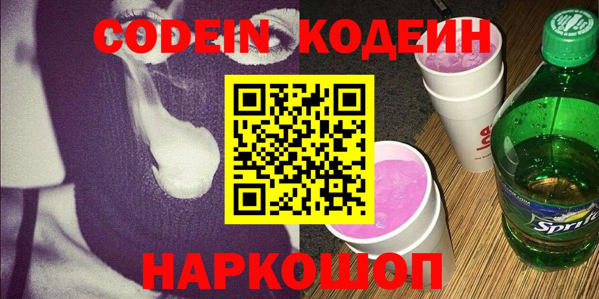 Ярцево  Кодеин Purple Drank  Вход с VPN 